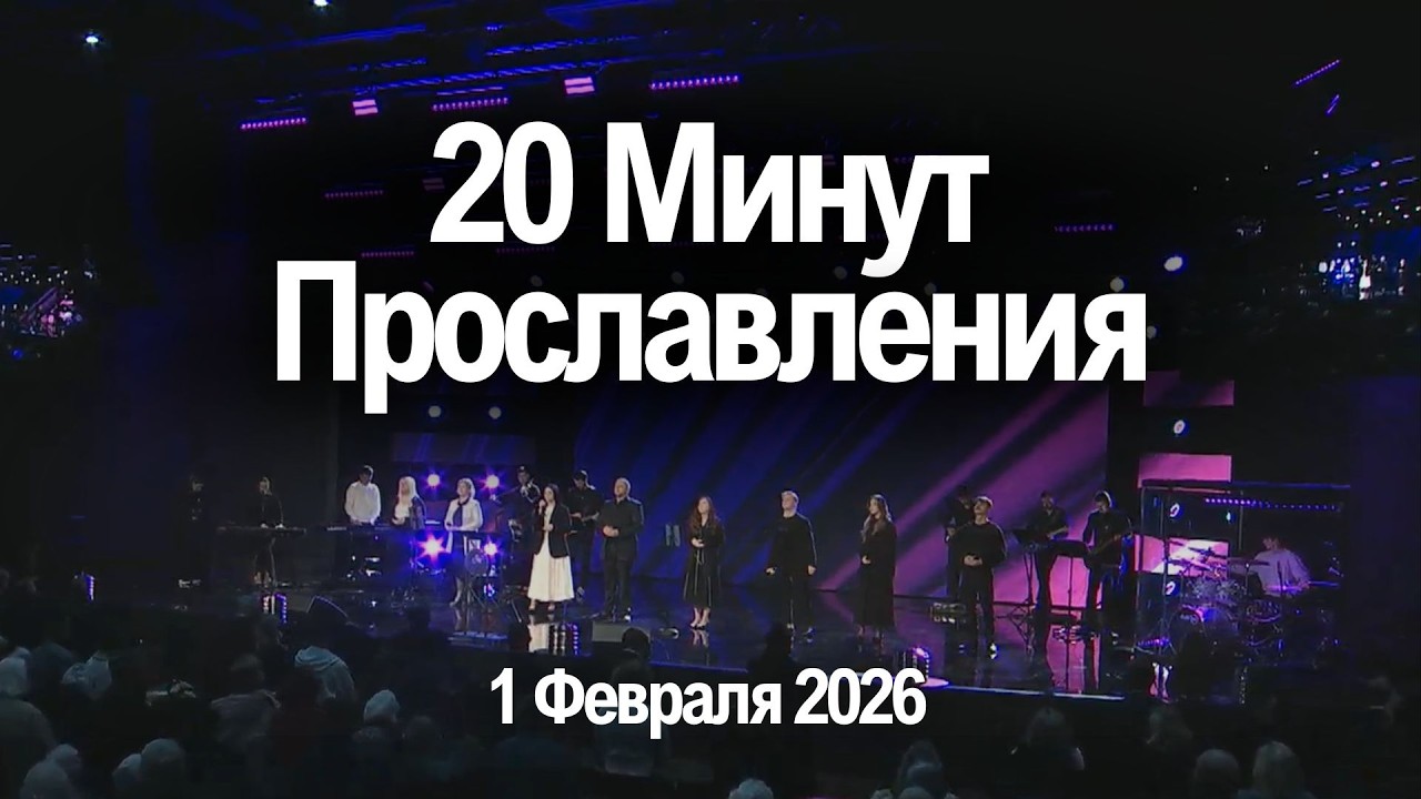 20 Минут Прославления  🙌  Живой поток  |  1 Февраля 2026