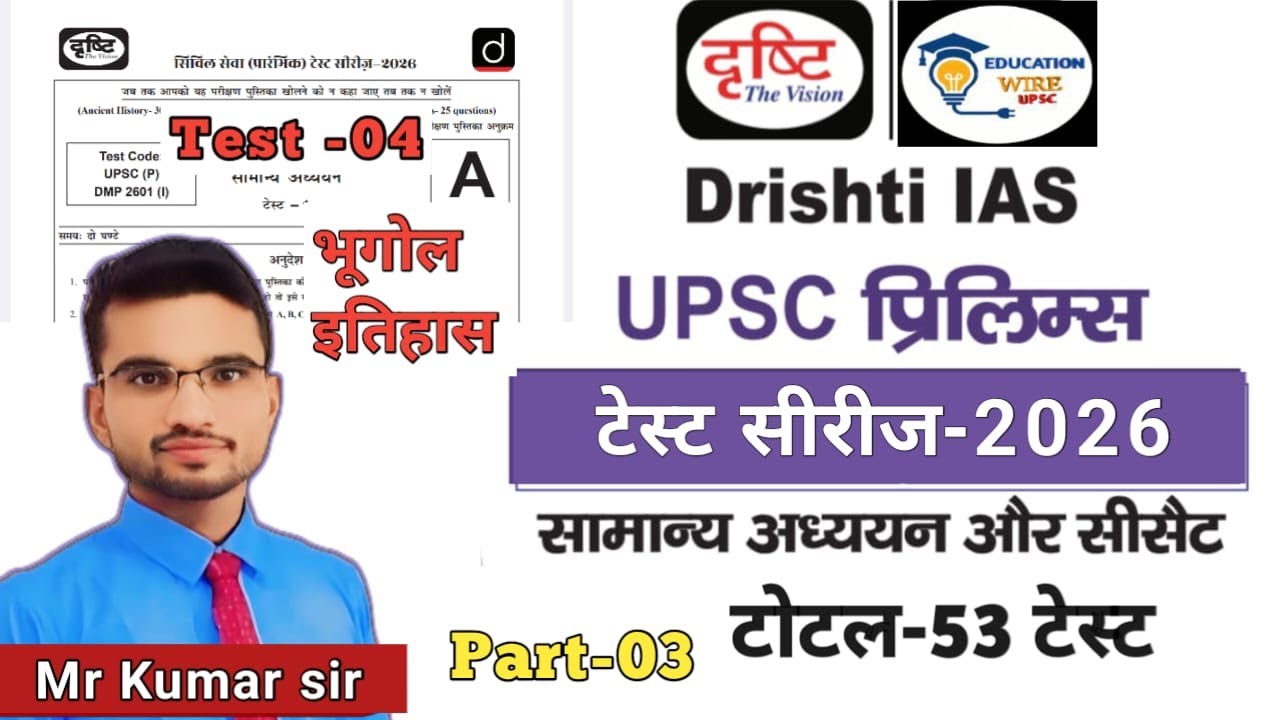 upsc prelims test series 2026 | drishti ias test series 2026 | geography test | test -4 | part-2