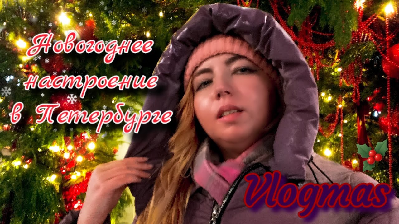Новогодний Петербург, адвент-календарь и атрибуты Нового года🎄🎁
