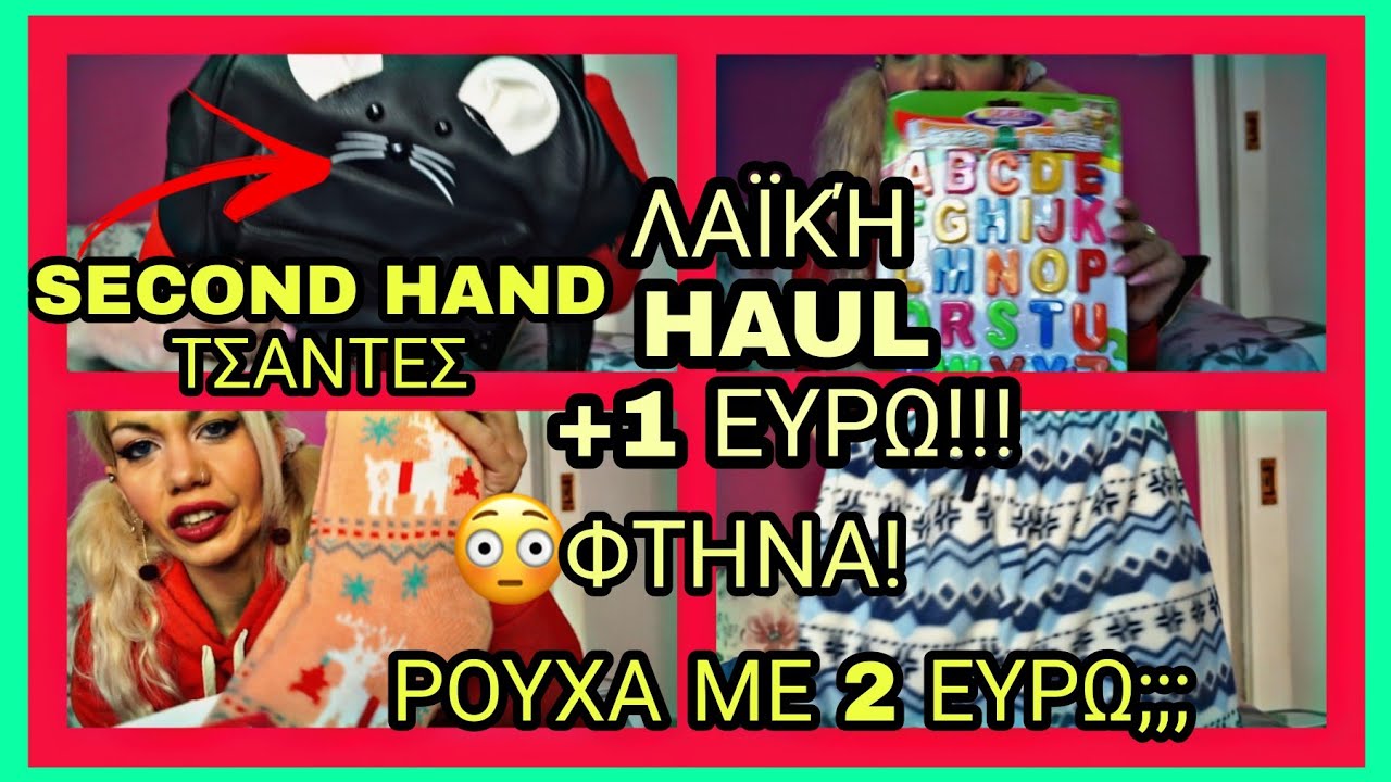 HAUL|ΤΙ ΒΡΗΚΑ ΣΤΗ ΛΑΪΚΉ ΜΕ 1,2 & 3 ΕΥΡΩ|ΡΟΥΧΑ|SECOND HAND ΤΣΑΝΤΕΣ|Antigoni's Good Vibes ♥️
