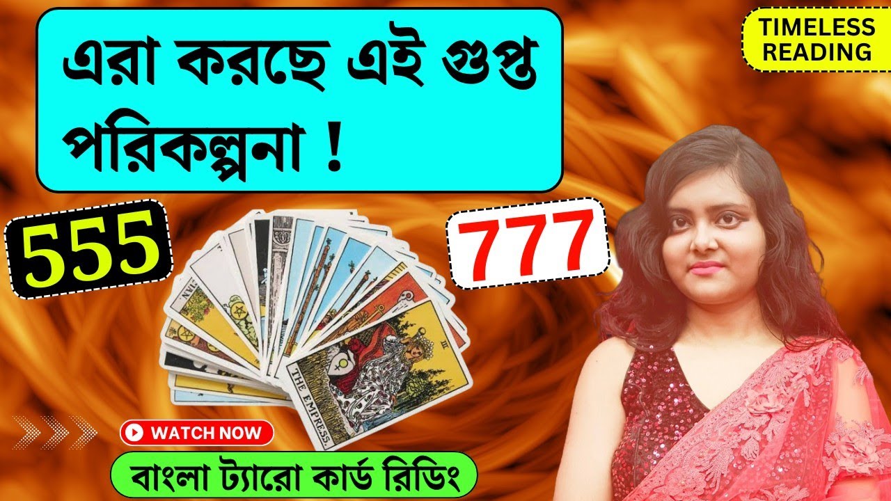 এরা করছে এই গুপ্ত পরিকল্পনা! || Timeless Tarot Reading Bangla 