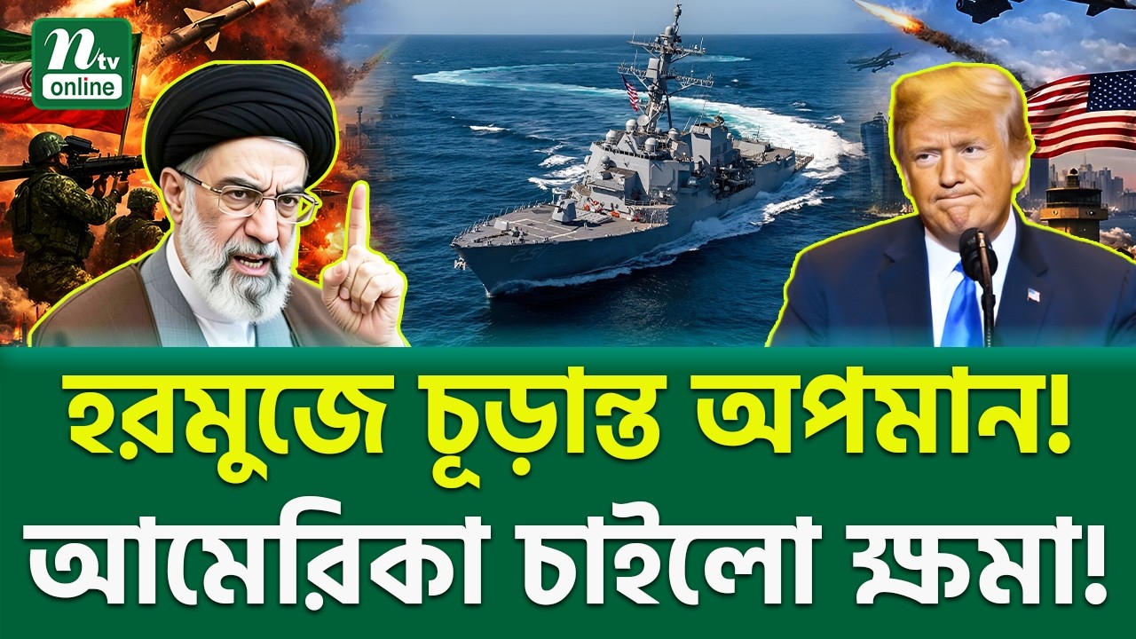 একেই বলে ফাইনাল খেলা! | Trump Vs Iran | NTV News