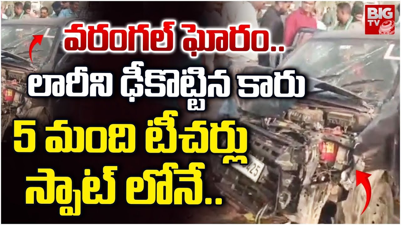 Car HIts Lorry in Warangal | లారీ-కారు ఢీ 5 మంది టీచర్లు స్పాట్లోనే | Warangal Road Accident | BIGTV