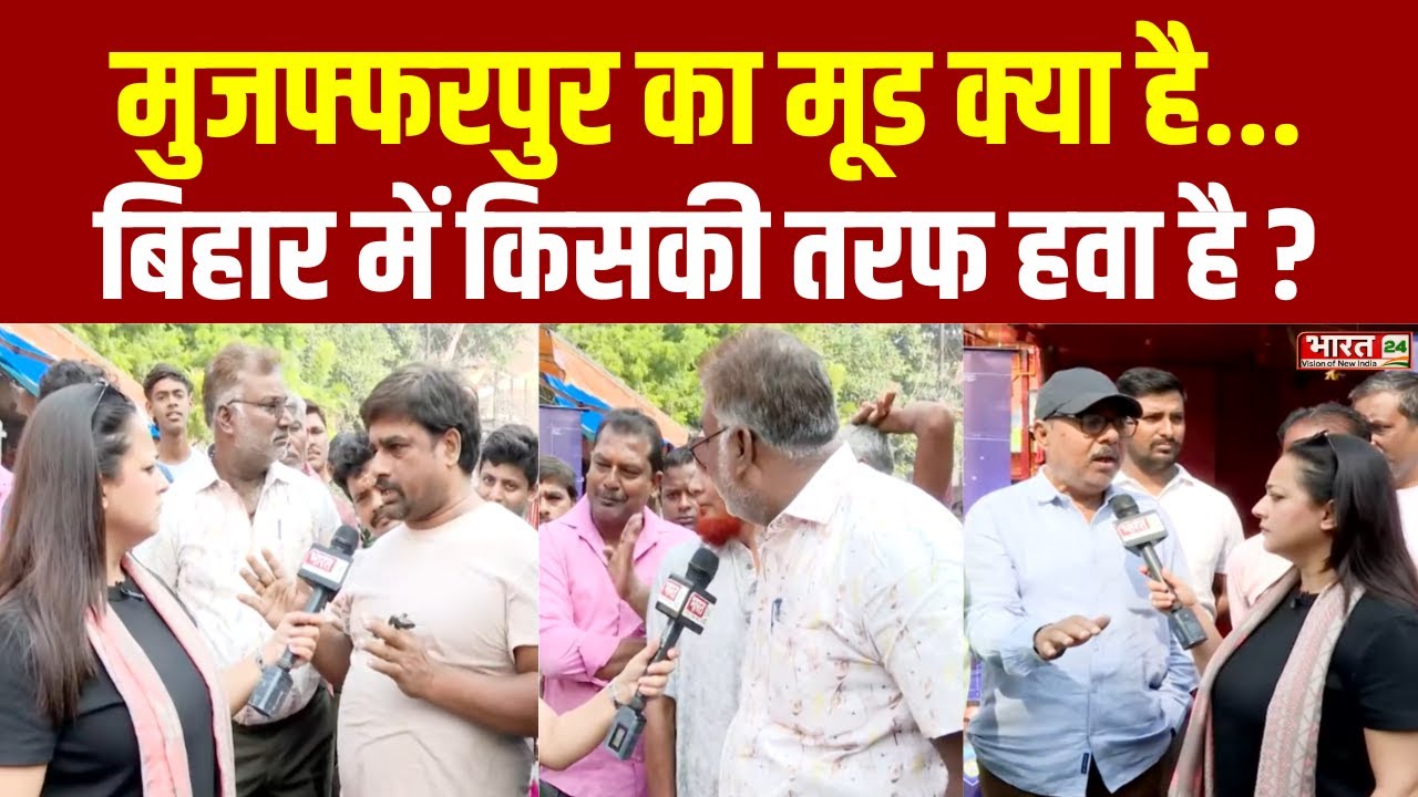 Bihar Election Survey: बिहार का मूड क्या है...किसकी तरफ हवा है? | Bebaak Babuni Babua | Muzaffarpur