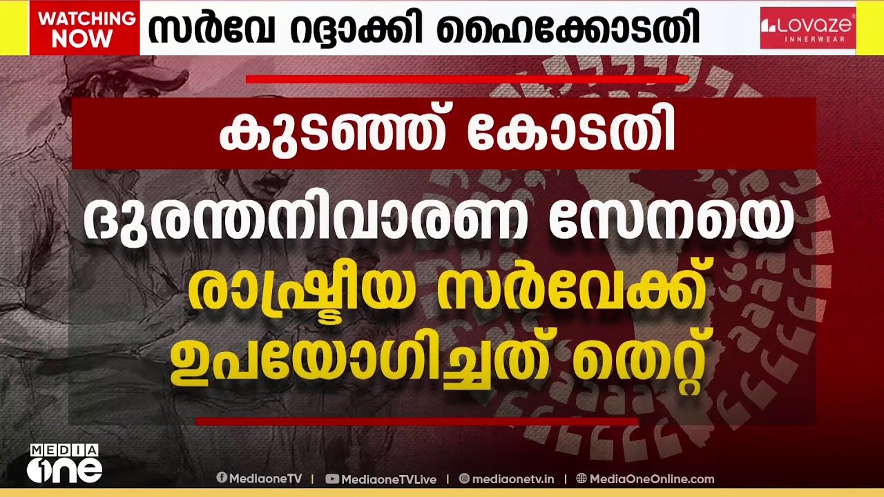 സർക്കാരിനെ കുടഞ്ഞ് കോടതി; നവകേരള സർവേ റദ്ദാക്കി; നിയമവിരുദ്ധമെന്ന് കണ്ടെത്തൽ