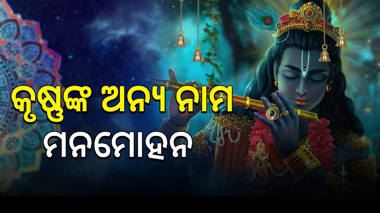 କୃଷ୍ଣଙ୍କ ଅନ୍ୟ ନାମ ମନମୋହନ  II Bhakti Manihara I Bhagabata Tungira pandite