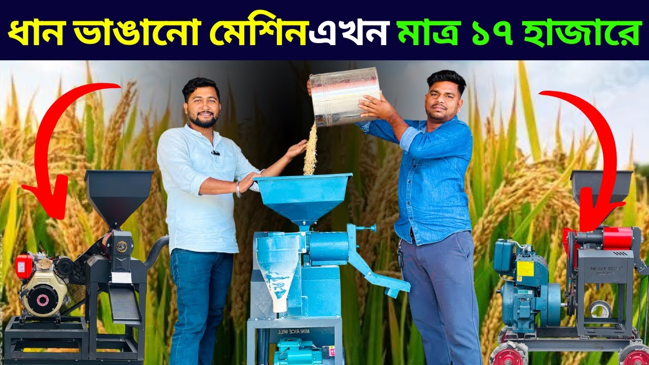 ধান ভাঙানো মেশিনএখন মাত্র ১৭ হাজারে।mini rice mill.