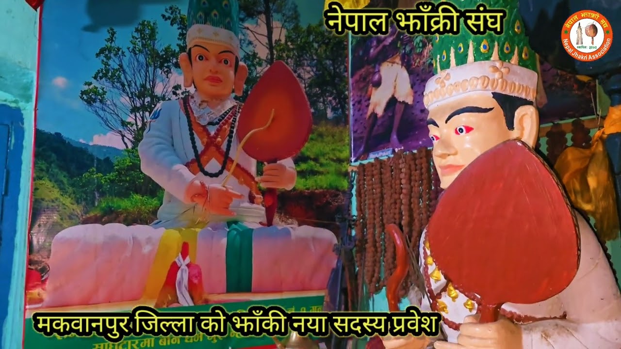 मकवानपुर जिल्ला को झाँक्री नेपाल झाँक्री संघ मा नया सदस्य प्रवेश 
