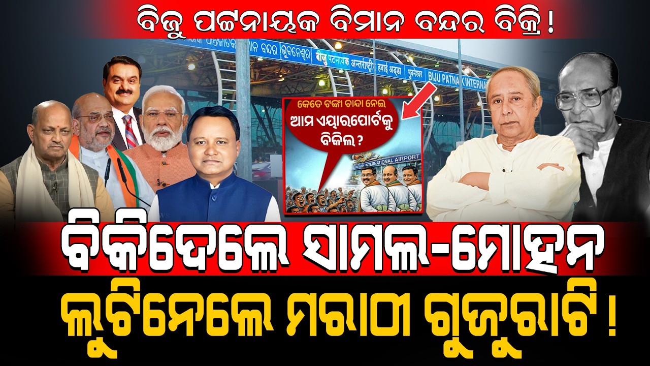 ବିଜୁ ପଟ୍ଟନାୟକ ବିମାନ ବନ୍ଦର ବିକ୍ରି! / ବିକିଦେଲେ ସାମଲ-ମୋହନ, ଲୁଟିନେଲେ ମରାଠୀ ଗୁଜୁରାଟି! / Kartavya News 