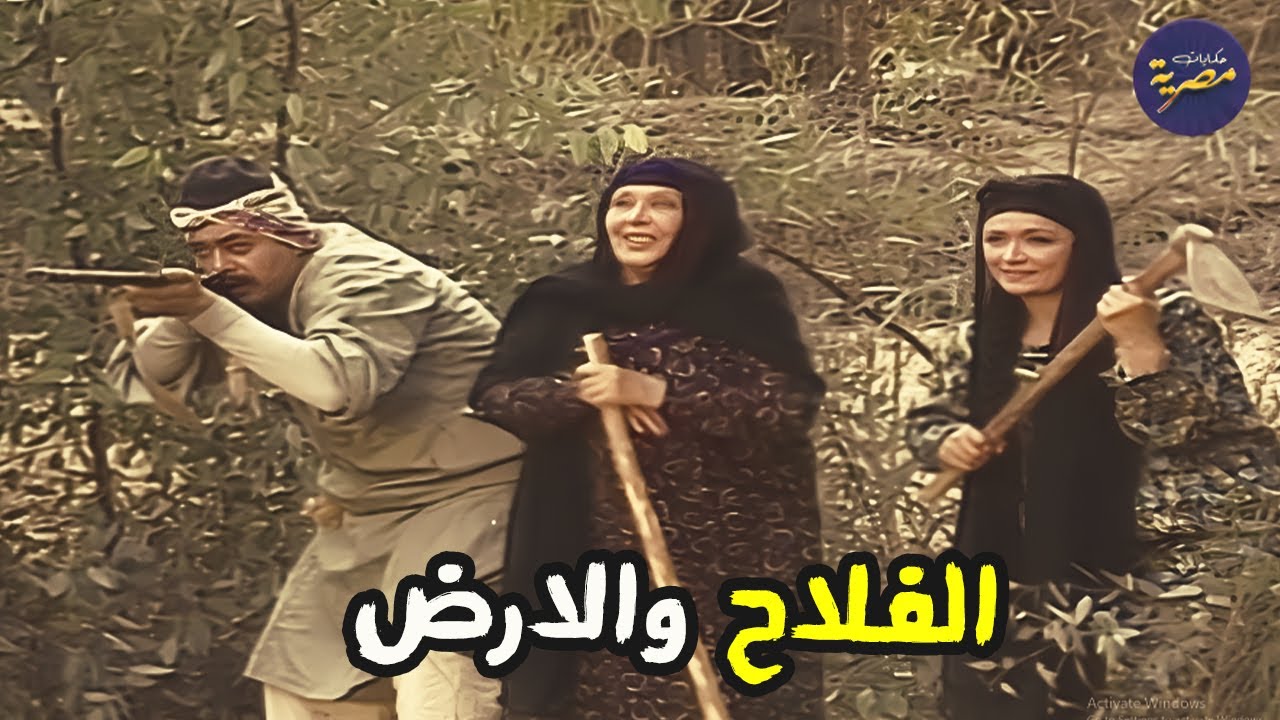 البدو دخلو على ارضهم  وامينة رزق طلعت ليهم بالعصاية ومحمود عبدالعزيز ضرب نار على معيزهم 😂 البشاير