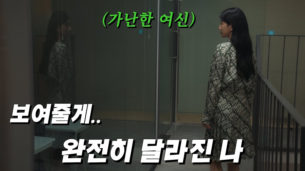 가난하다고 개무시 당하던 천상계 여신 미모 흙수저녀가.. 보여줄게.. 완전히 금수저가 된 나 !