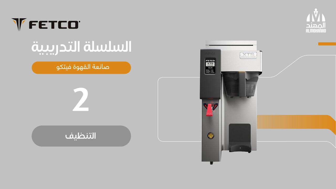 صانعة القهوة من فيتكو | الحلقة رقم 2| التنظيف
