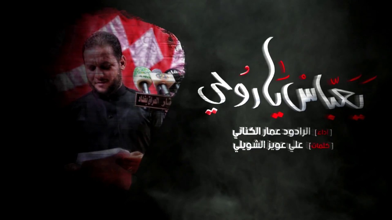 يعباس يا روحي | الرادود عمار الكناني | محرم 1440 هـ