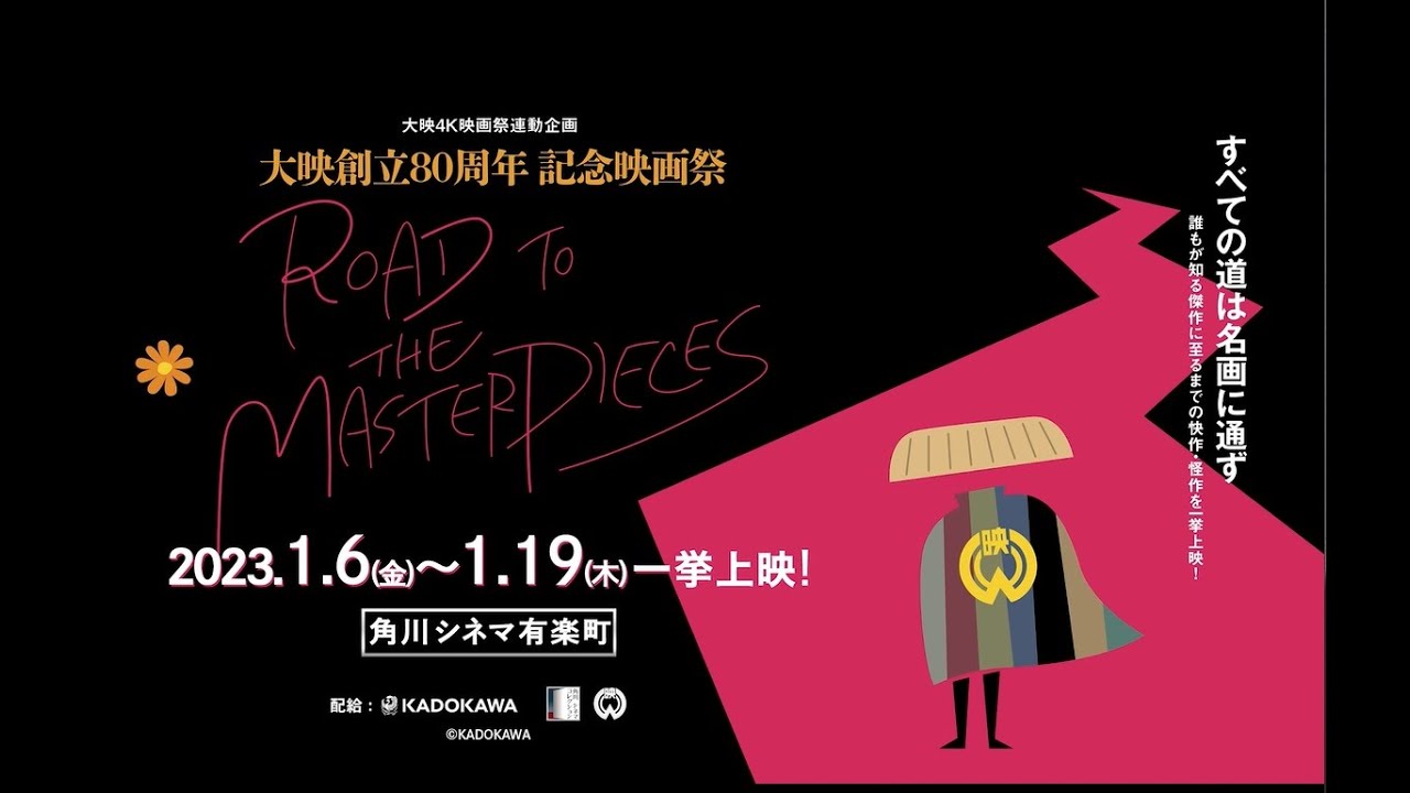 大映4K映画祭連動企画「Road to the Masterpieces」特別映像