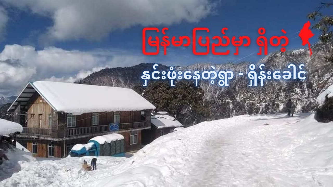 Shøng Kung : နှင်းဖုံးနေတဲ့ မြန်မာပြည်ကရွာ ရှိန်းခေါင်