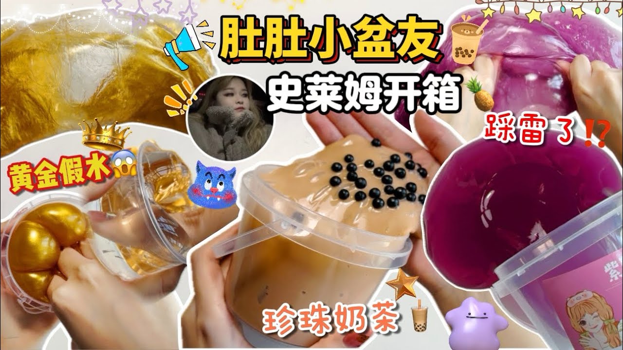 [呆萱]🎀肚肚小盆友💜史萊姆開箱🐰百萬泥po🔥踩雷了⁉️😐黃金假水🫅😱珍珠奶茶假水🧋好玩嗎？