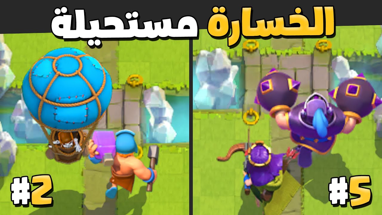 استخدم افضل واقوى 5 تشكيلات في طريق الاساطير | كلاش رويال