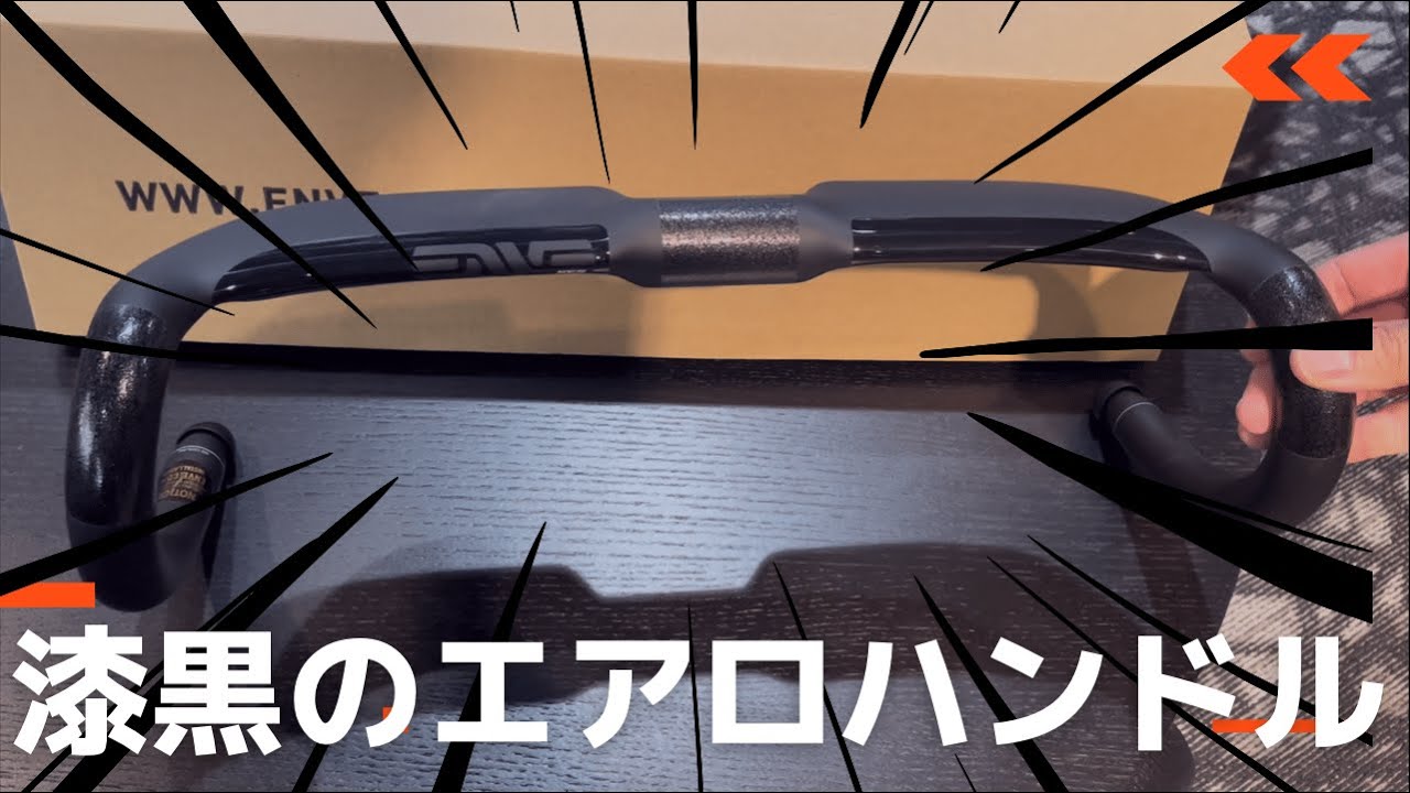 【はじめてのエアロハンドル（前編）】ENVE | SES AERO HANDLEBAR ロードバイク