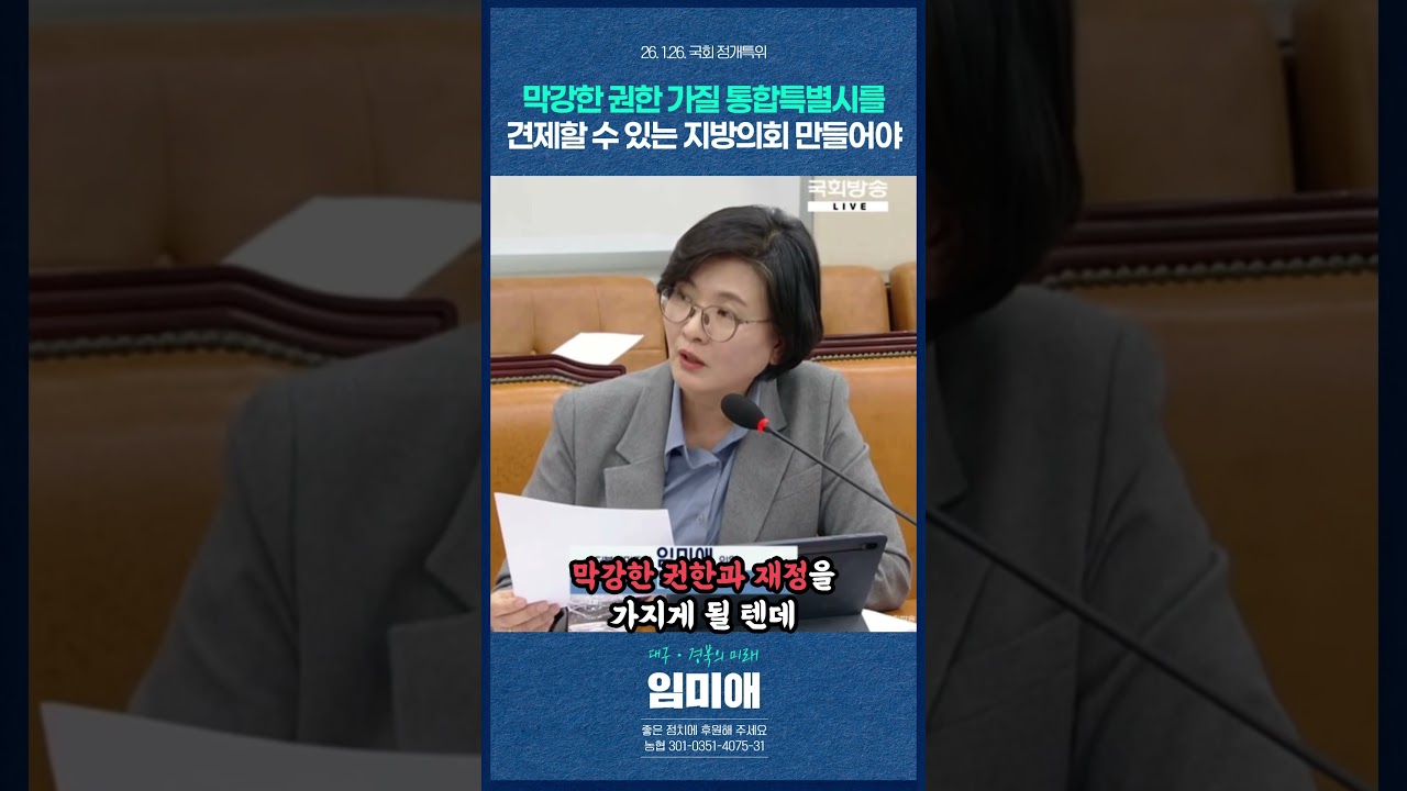 막강한 권한 가질 통합특별시를 견제할 수 있는 지방의회 만들어야!!💥