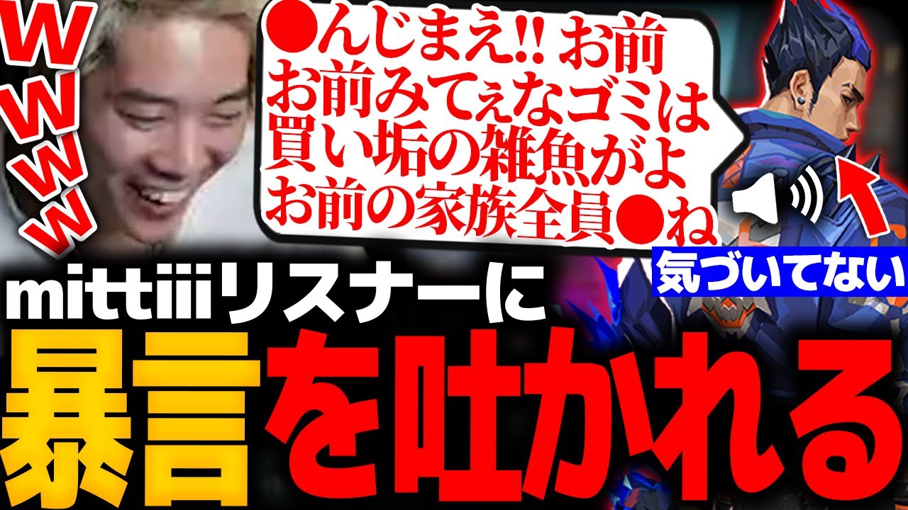 【閲覧注意】暴言厨ヨルがまさかのmittiiiリスナーだったwww【VALORANT】【mittiii/みっちー切り抜き】【2023/05/04】