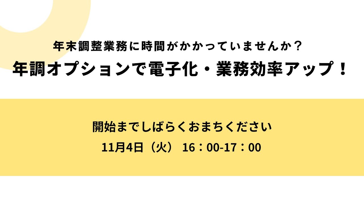 【セミナーアーカイブ】年調オプションで電子化・業務効率アップ！給与明細OPのご紹介