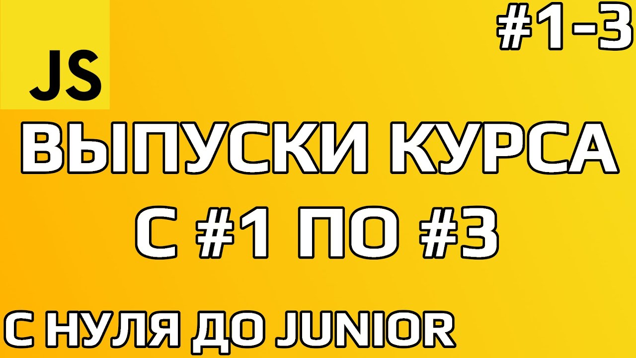 #1-3 ВЫПУСКИ. КУРС JAVASCRIPT : С НУЛЯ ДО JUNIOR. 2022. #ityoutubersru