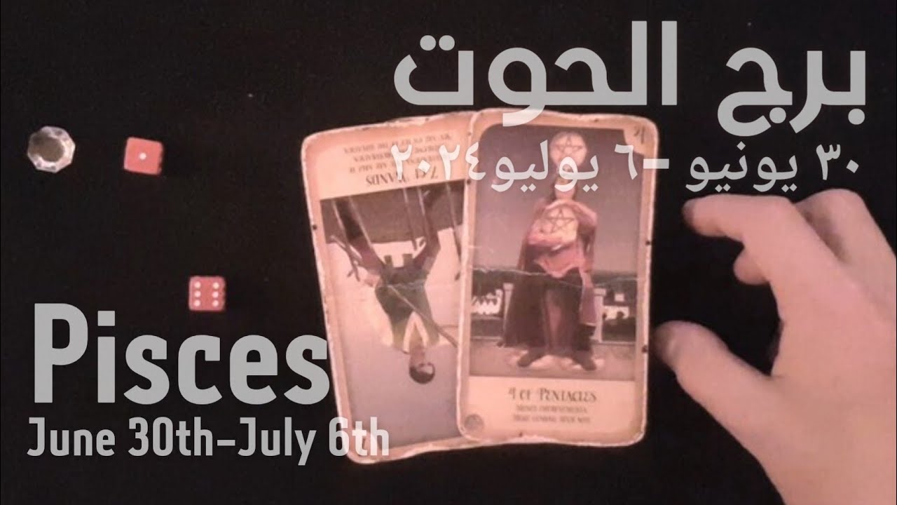 برج الحوت(٣٠يونيو-٦يوليو)٢٠٢٤ -الشخص اللي شاغلك-إيه إحساسه و نواياه ناحيتك-شايفك إزاي-تارو