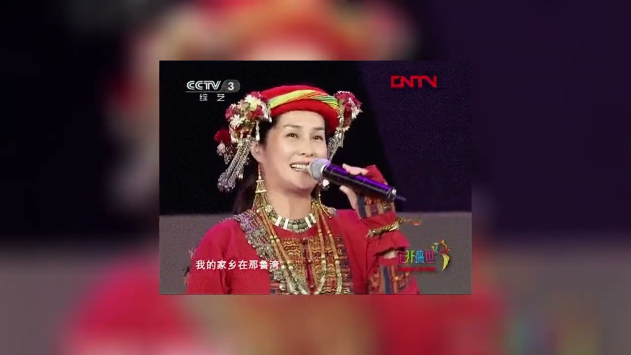 高金素梅 -《我們都是一家人》