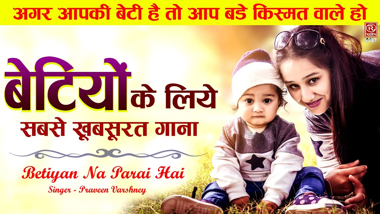 बेटियों के लिए आज तक का सबसे खुबसूरत गाना - अगर आपकी बेटी है तो आप बड़े किस्मत वाले हो - Beti Song