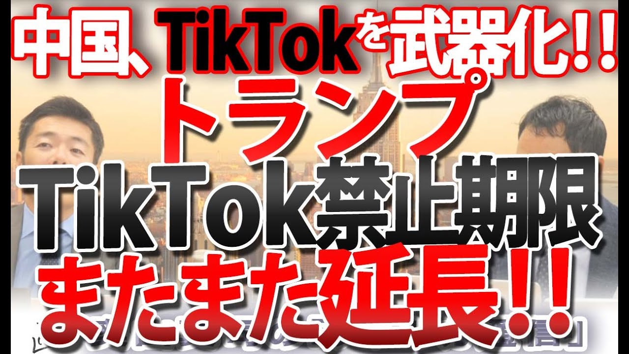 TikTokの最悪のシナリオ。トランプの『TikTok禁止期限』再延長で見えてくること。TIkTokを武器化する中国共産党｜奥山真司の地政学「アメリカ通信」