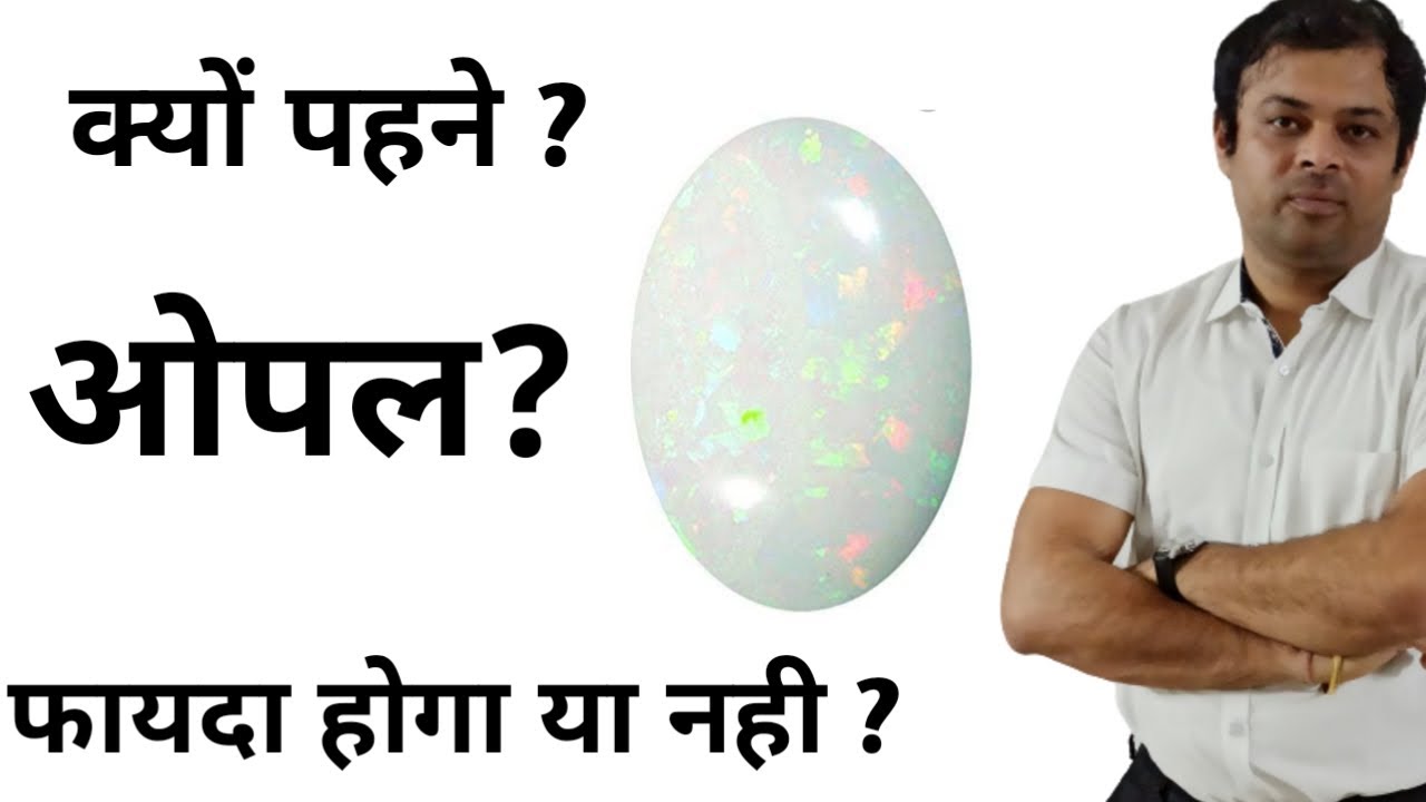 ओपल रत्न किसे पहनना चाहिए ? क्या ओपल रत्न आपको फायदा देगा ? real benefits of opal stone ?