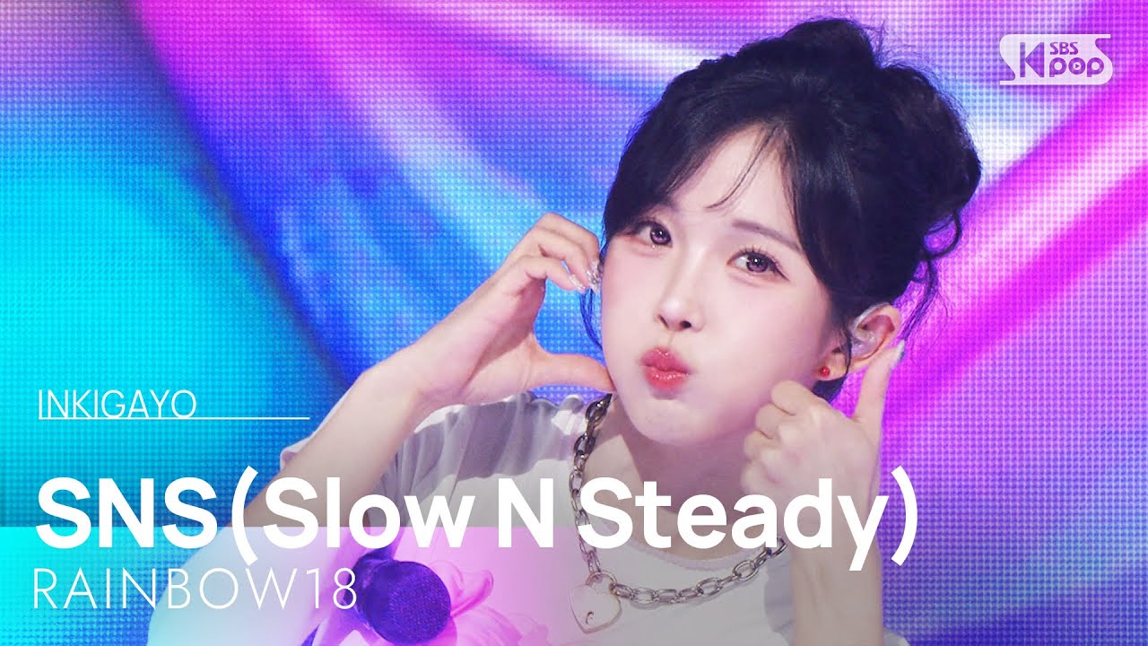SNS (Slow N Steady) - 레인보우18 | SBS 250831 방송