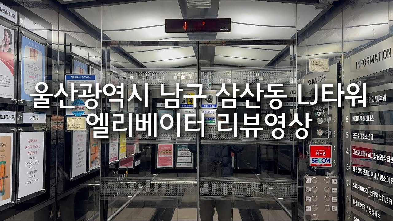울산광역시 남구 삼산동 LJ타워 현대엘리베이터