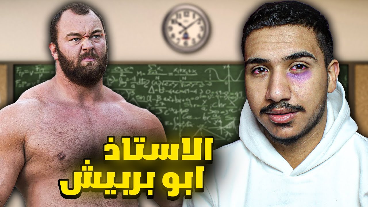 قصتي مع الاستاذ قناص العرب المرعب 😰 !  #1
