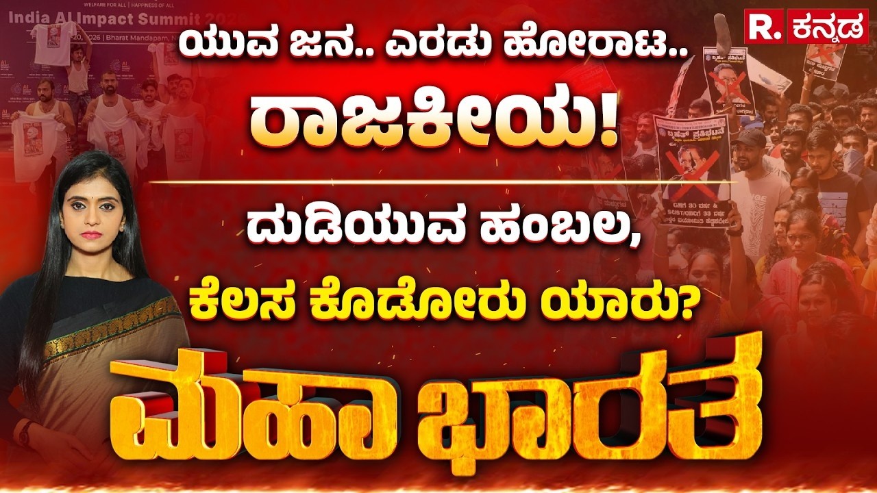 Mahabharata: ರಾಜ್ಯದಲ್ಲಿ ಸರ್ಕಾರಿ ಹುದ್ದೆ ಭರ್ತಿ ಬಿರುಗಾಳಿ, ಕೆಲಸಕ್ಕಾಗಿ ಇನ್ನೆಷ್ಟು ವರ್ಷ ಕಾಯಬೇಕು?