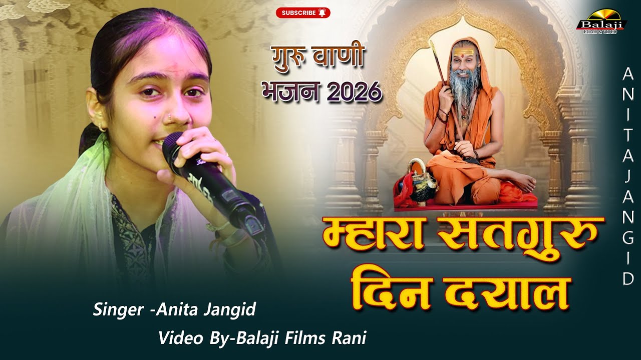 म्हारा सतगुरु दीन दयाल Anita Jangid II गुरु महिमा I आपने कभी नहीं सुना होगा II Guru Mahima Bhajan