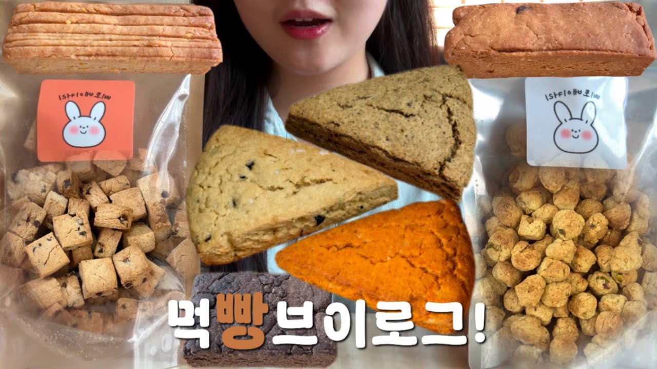 편집하는 내내 행복했습니다..🥹 | 삐토베이커리 삐스코티, 퍼핑크럼블, 비스킷, 머드스콘 | 먹방브이로그