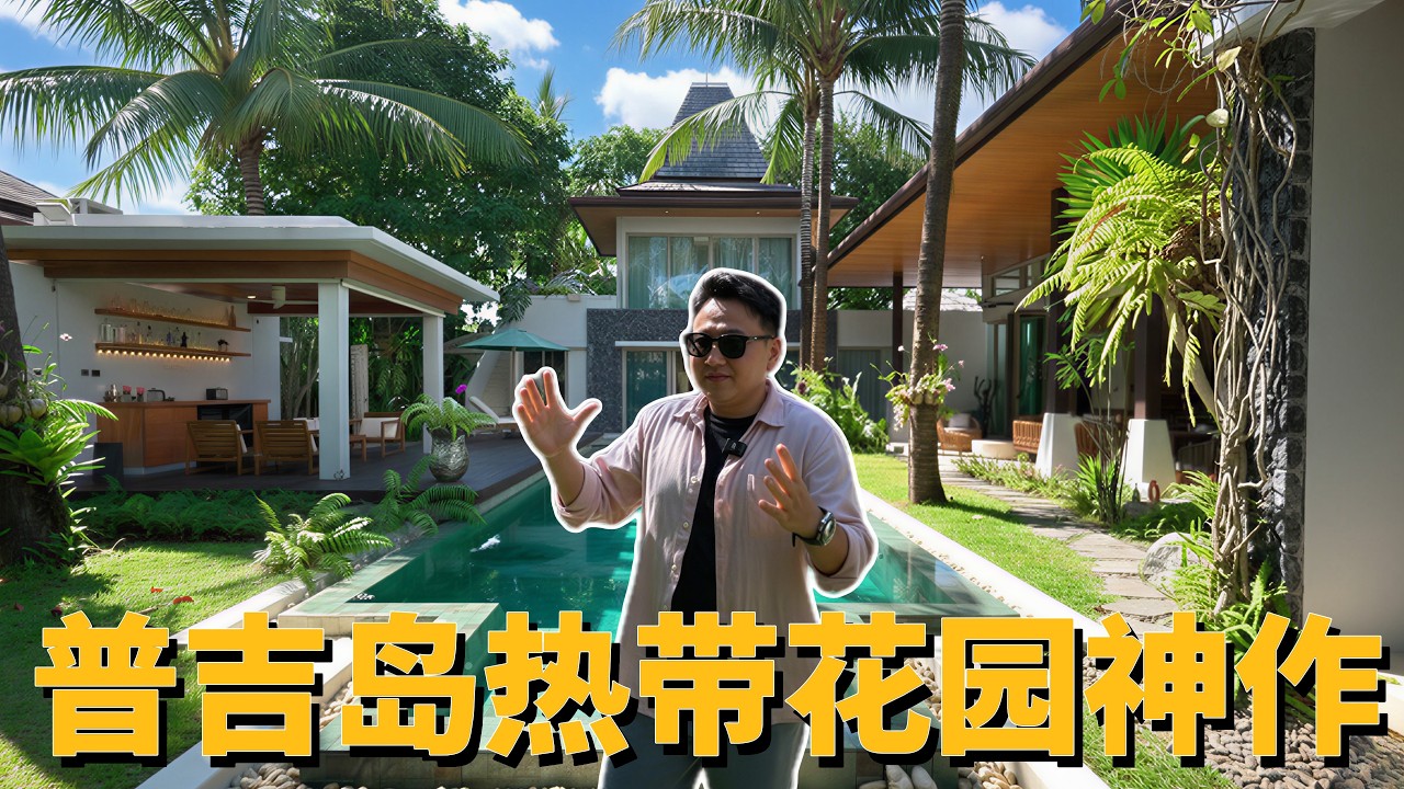 在普吉島遇到靈魂居所 中國女房東悉心照料7年的秘密花園  5800萬泰銖 全屋柚木 17米泳池 每一處草木都有溫度