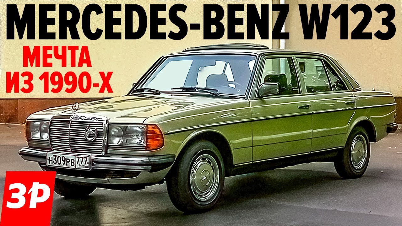 НЕУБИВАЕМЫЙ Мерседес W123 / Mercedes W 123 со впрыском К-Jetronic