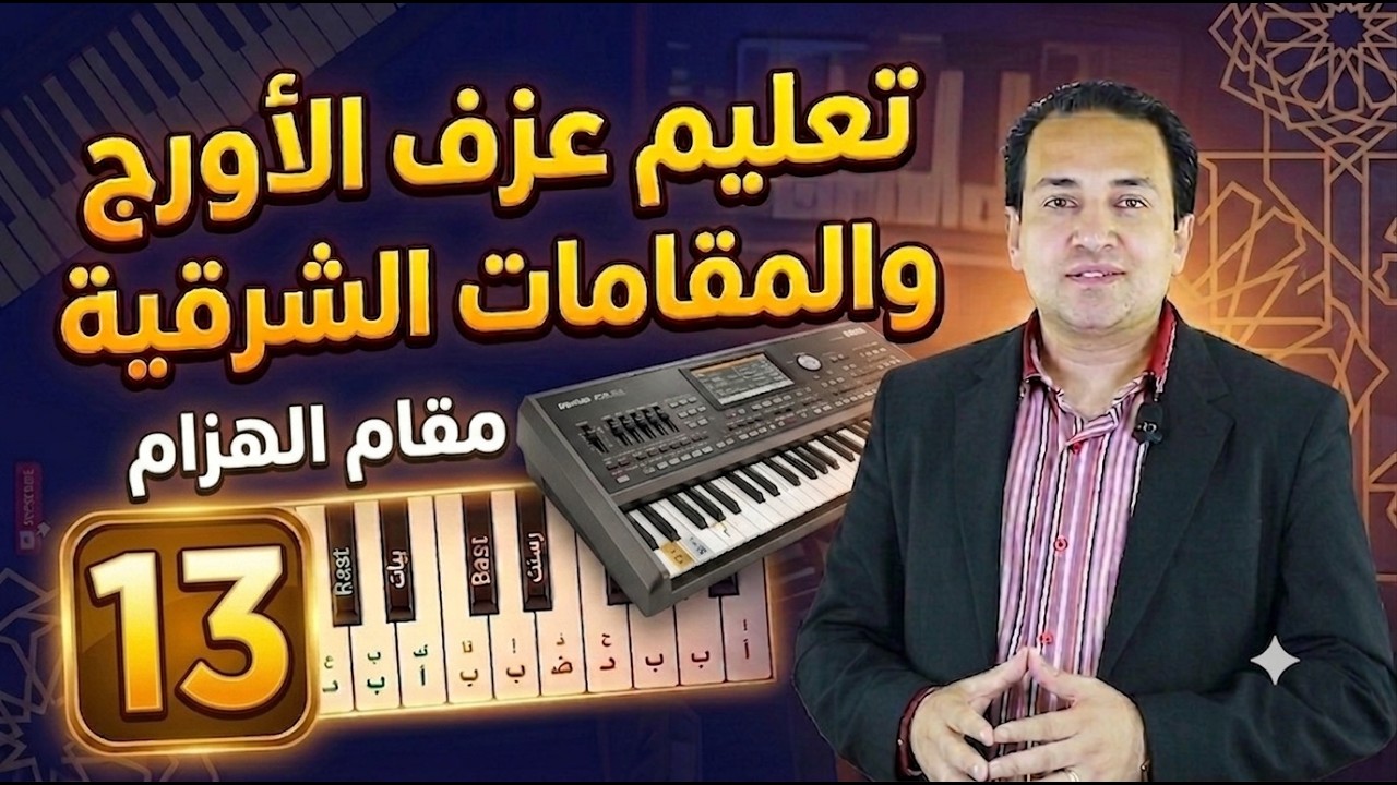 Клавиатуры и восточные весы 13 - масштаб Hozam | تعليم عزف اورج شرقى ومقامات 13 -  مقام الهزام