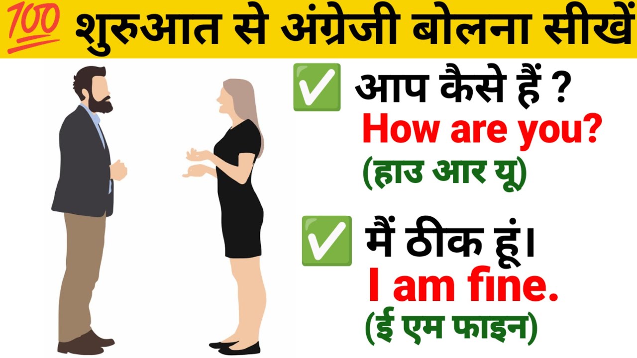 अंग्रेजी बोलना सीखे 🗣️ 100 Daily use English sentences/ अंग्रेजी बोलना हुआ अब आसान/ अंग्रेजी वाक्य 💯