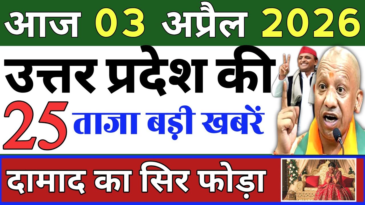 April 3, 2026 : Up Breaking News | Today Up News | Uttar Pradesh Latest News | Cm Yogi News