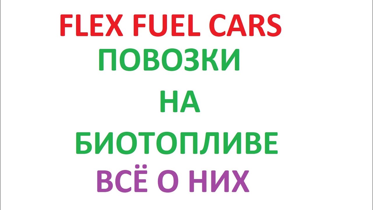 FLEX FUEL CARS