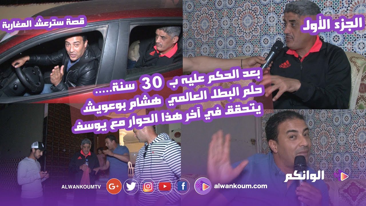 حقائق تنشر لاول مرة مع البطل العالمي هشام بوعويش حكم 30 سنة سجنا وحلمه يتحقق مع  يوسف في آخر الحوار