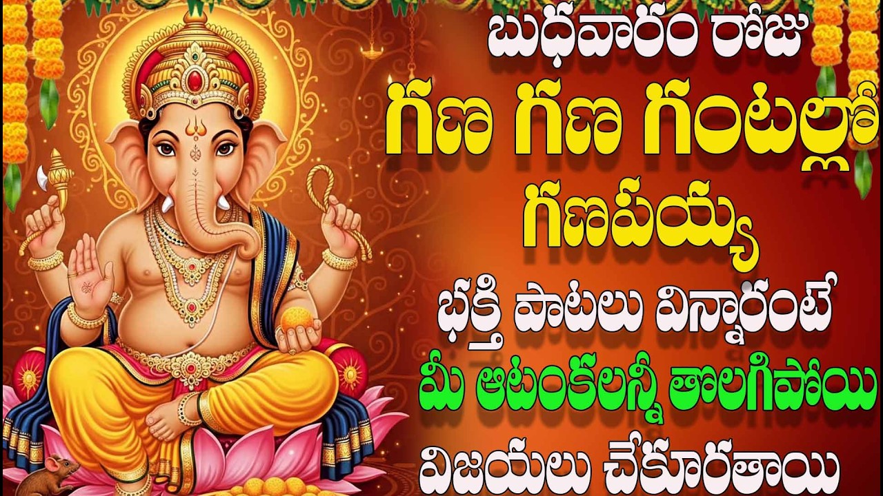 బుధవారం రోజు గణ గణ గంటల్లో గణపయ్యభ క్తి పాటలు విన్నారంటే  ఆటంకలన్నీ తొలగిపోయి విజయలు చేకూరతాయి