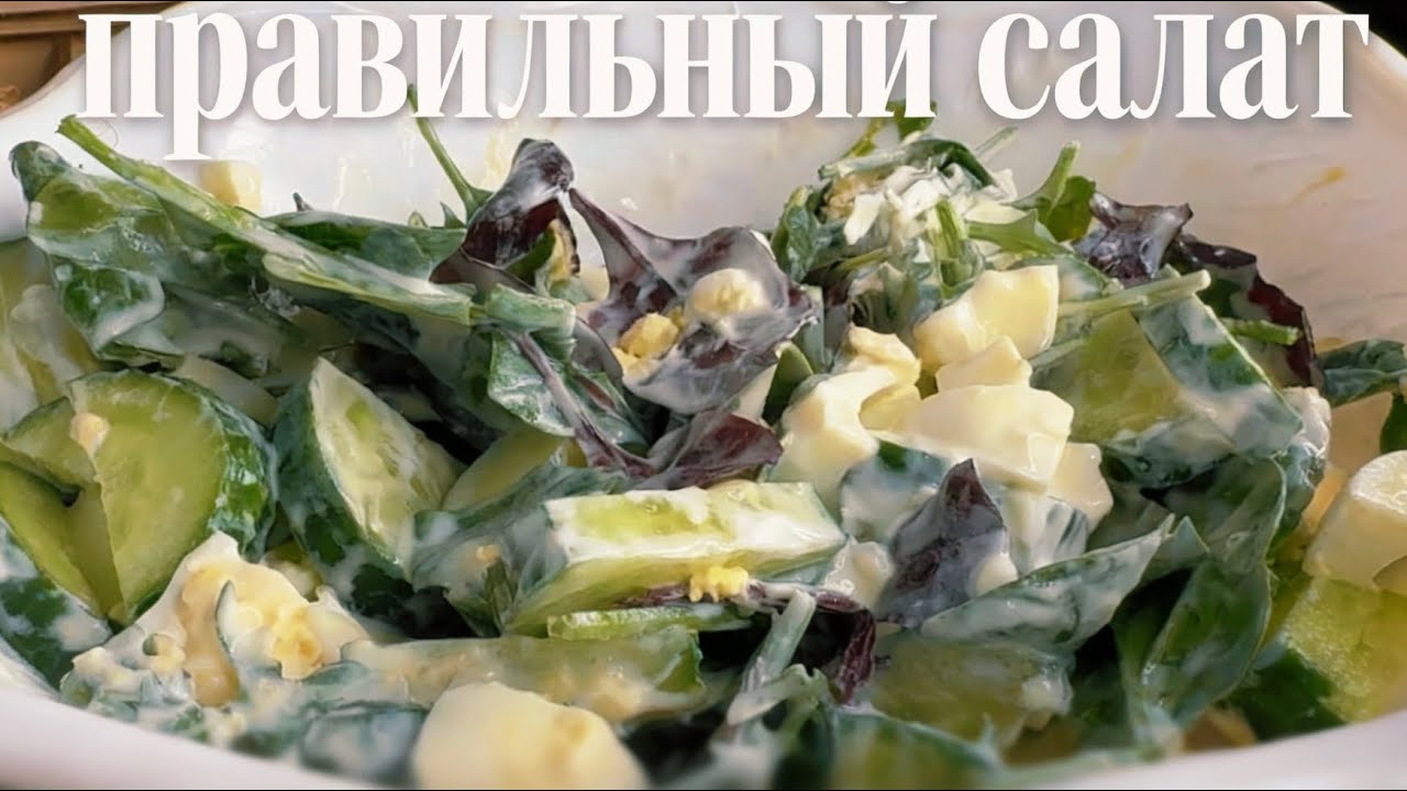 Правильный салат пп #food #cooking #рецепт #еда 