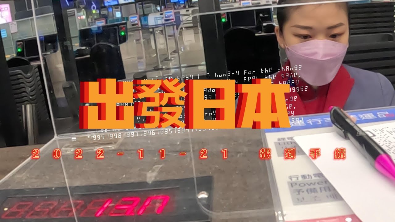 【一個人的關西遊】#01 20221121出境報到 ，日本遊，中華航空