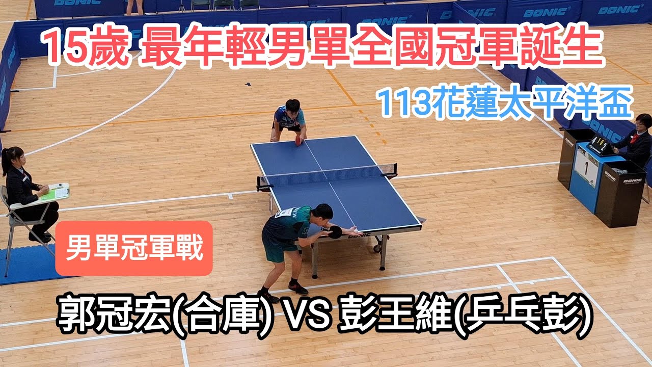【113花蓮太平洋盃】🔥男子單打冠軍戰🔥 郭冠宏(合作金庫) VS 彭王維(乒乓彭) | 46年來最年輕男單全國冠軍誕生！#20240830