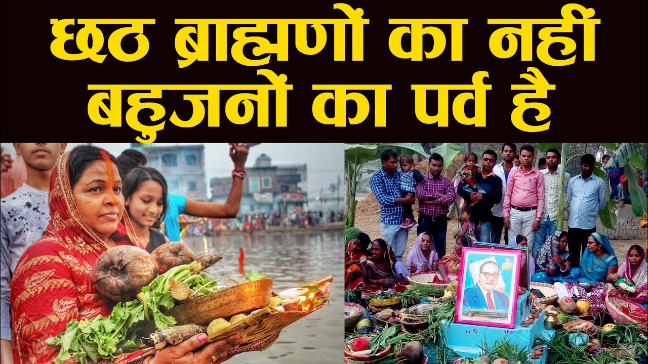 छठ ब्राह्मणों का नहीं, बहुजनों का पर्व है | ये मूर्ति नहीं प्रकृति पूजा है..