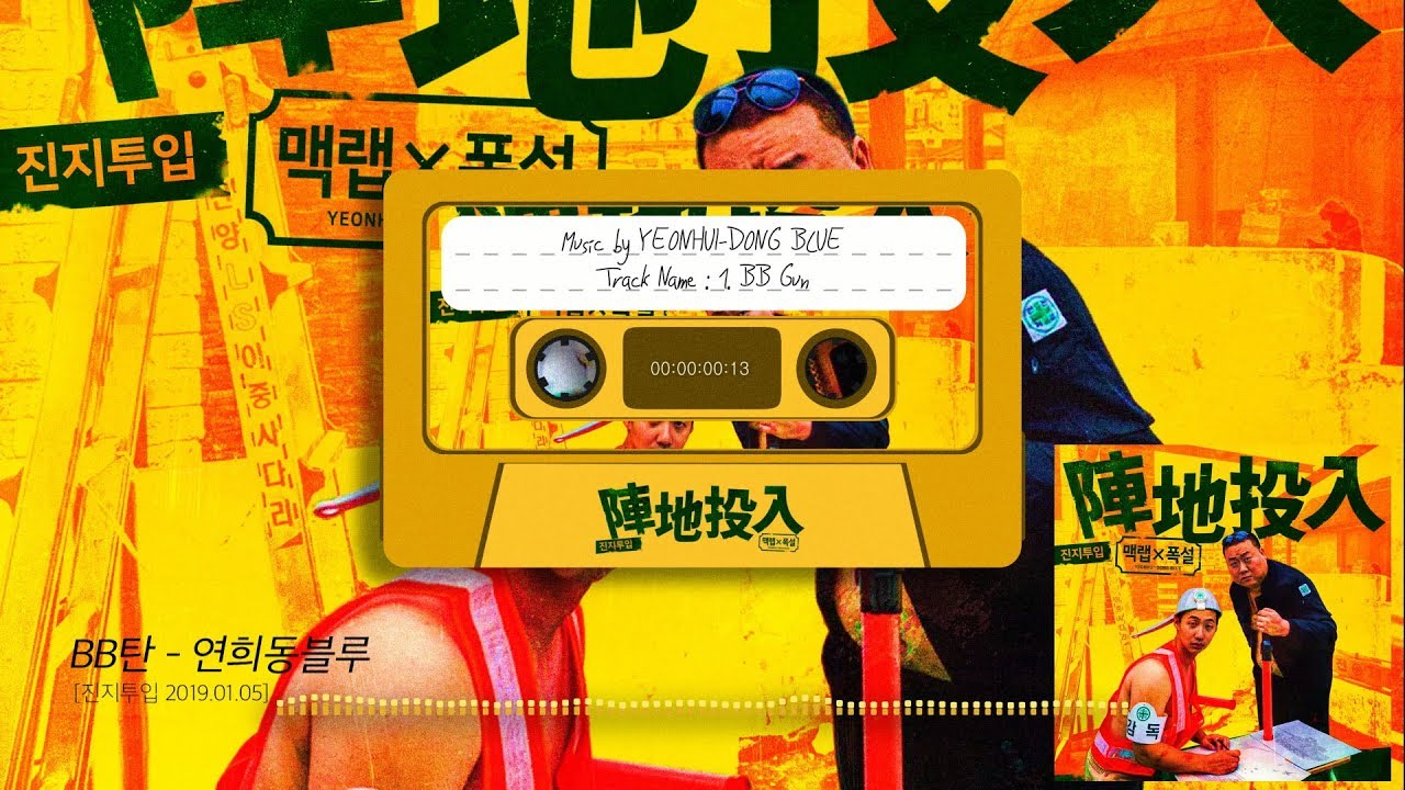 연희동 블루[맥랩X폭설] 진지투입 - BB탄 BB Gun(Official Audio)